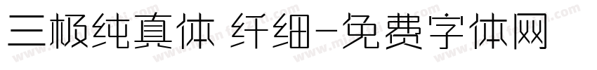 三极纯真体 纤细字体转换
